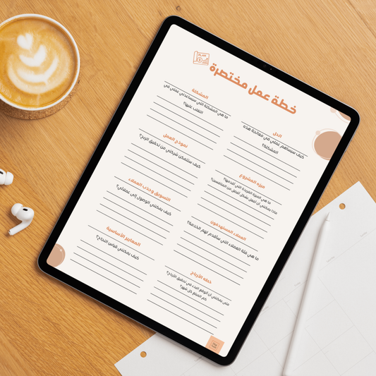 تحميل مجانى " مخطط بدأ المشاريع الصغيره " قابل للطباعه | حمل مجانًا الأن