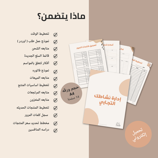 باقة منظم الأعمال |14 صفحه قابله للطباعه لإدارة مشروعك بثقه