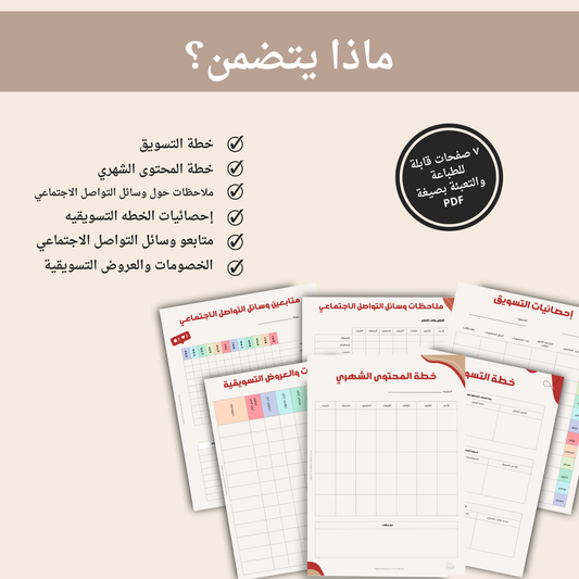 باقة مخططات إداره خطه تسويق مشروعك | 7 صفحات قابلة للطباعه لتنظيم عملك