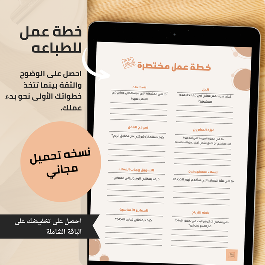 تحميل مجانى " مخطط بدأ المشاريع الصغيره " قابل للطباعه  | حمل مجانًا الأن