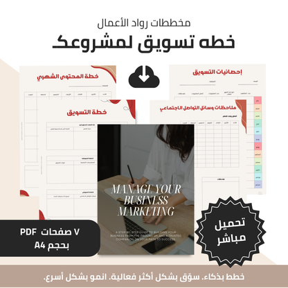 باقة مخططات إداره خطه تسويق مشروعك | 7 صفحات قابلة للطباعه لتنظيم عملك