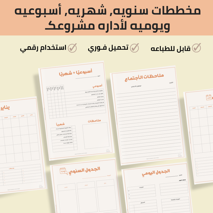 Collection of planner sheets with Arabic text on a beige background
